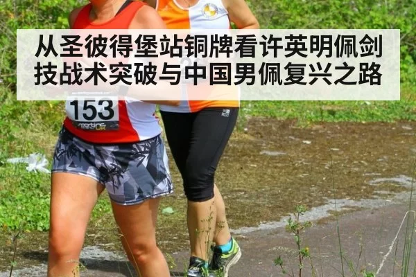 从圣彼得堡站铜牌看许英明佩剑技战术突破与中国男佩复兴之路