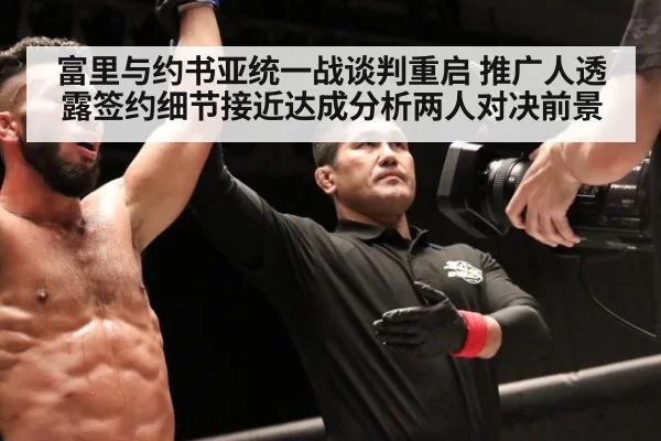 富里与约书亚统一战谈判重启 推广人透露签约细节接近达成分析两人对决前景