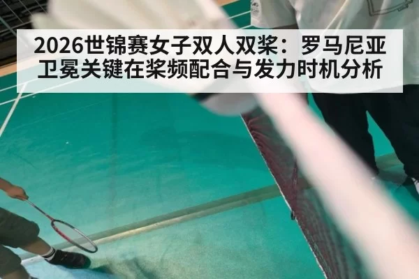 2026世锦赛女子双人双桨：罗马尼亚卫冕关键在桨频配合与发力时机分析