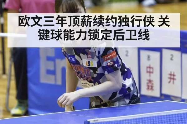欧文三年顶薪续约独行侠 关键球能力锁定后卫线