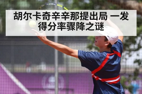 胡尔卡奇辛辛那提出局 一发得分率骤降之谜