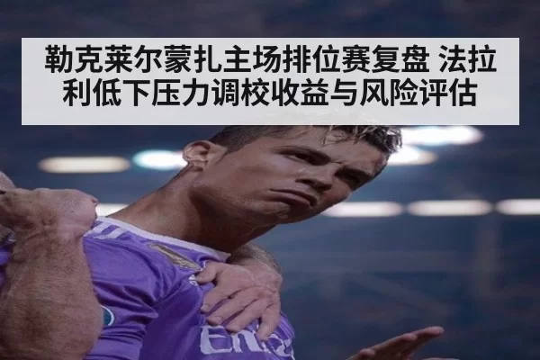 勒克莱尔蒙扎主场排位赛复盘 法拉利低下压力调校收益与风险评估
