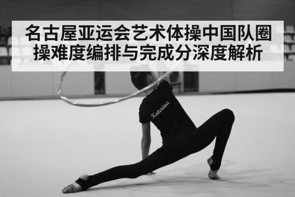 rhythmic gymnastics hoop routine
